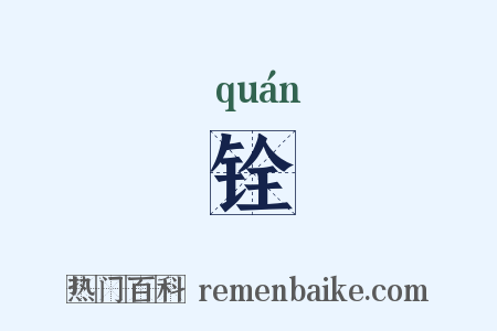 铨是什么意思的图片